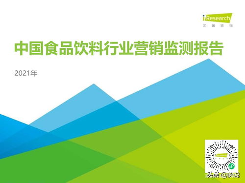 2021年中國食品飲料行業(yè)營銷監(jiān)測報告 食品互聯(lián)網銷售趨勢與實踐