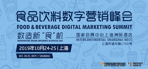 食品飲料數(shù)字營銷峰會FBDMS2019 60余位品牌高管共議互聯(lián)網銷售新機遇